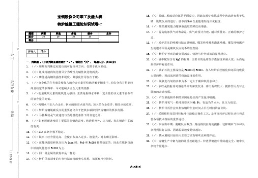 宝钢股份转炉炼钢工技能大 赛理论试卷(C)