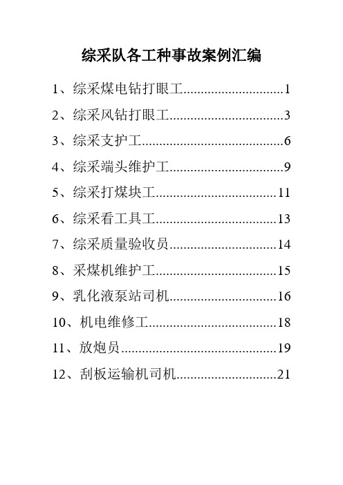 综采队各工种事故案例汇编