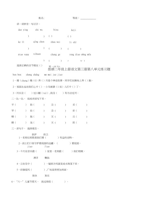 部颁二年级上册语文第三册第八单元练习题.doc