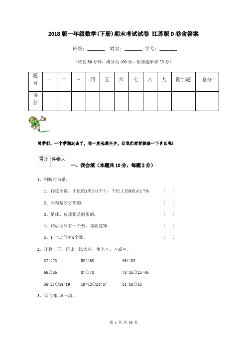 2018版一年级数学(下册)期末考试试卷 江苏版D卷含答案