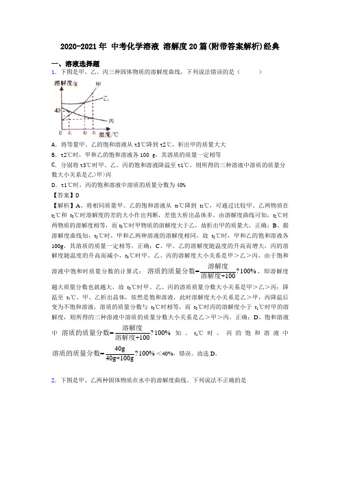 2020-2021年 中考化学溶液 溶解度20篇(附带答案解析)经典