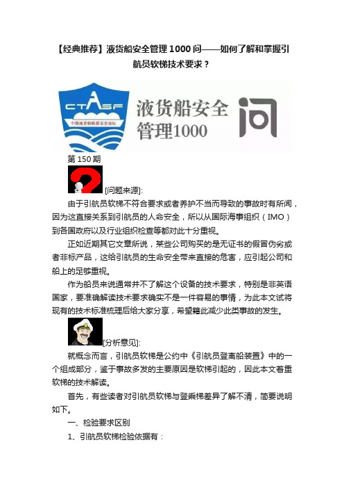 【经典推荐】液货船安全管理1000问——如何了解和掌握引航员软梯技术要求？