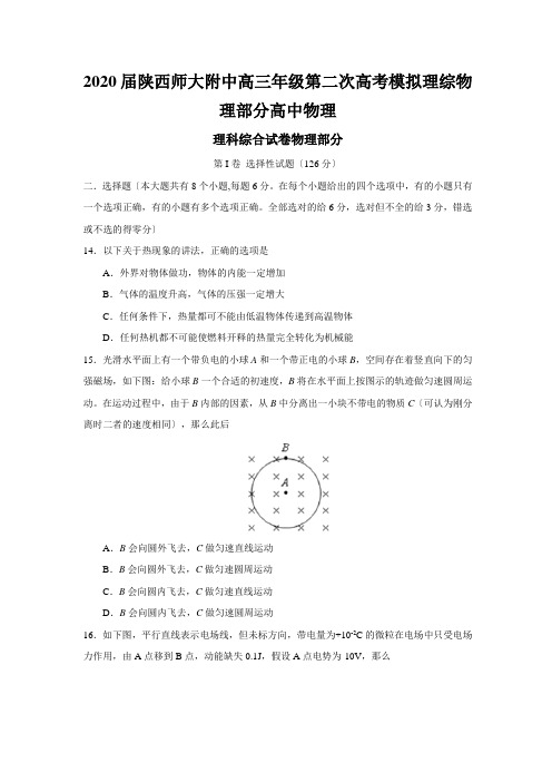 2020届陕西师大附中高三年级第二次高考模拟理综物理部分高中物理