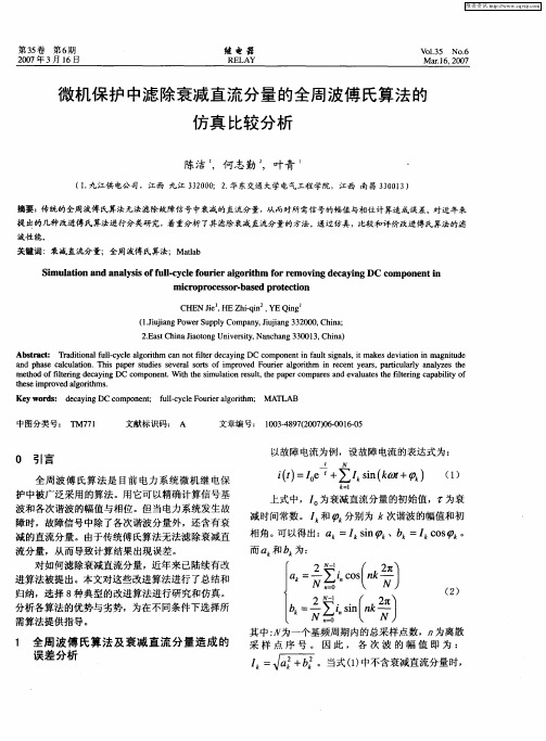 微机保护中滤除衰减直流分量的全周波傅氏算法的仿真比较分析