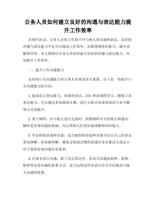 公务人员如何建立良好的沟通与表达能力提升工作效率