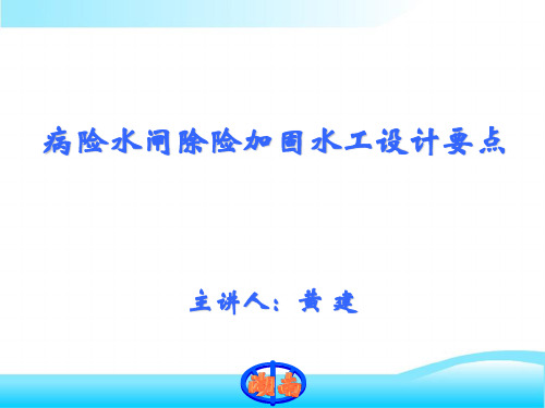 病险水闸除险加固技术培训班—黄工讲义