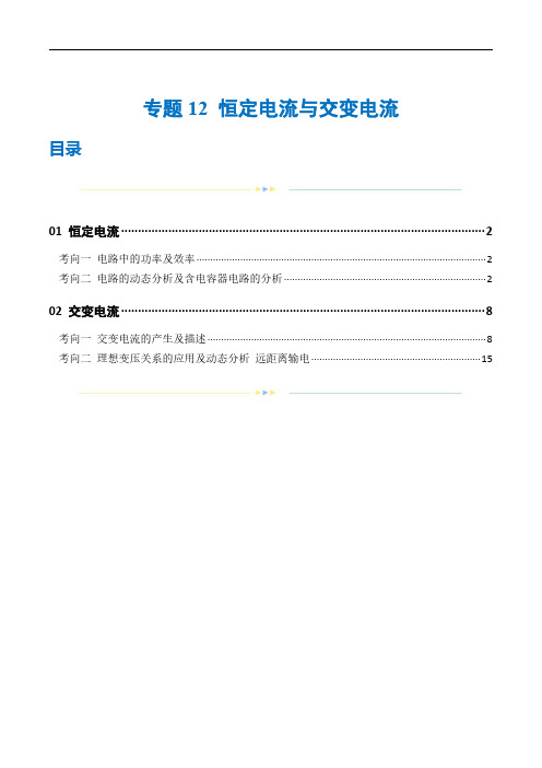 专题12 恒定电流与交变电流(练习)(解析版)-2024年高考物理二轮复习讲练测(新教材新高考)