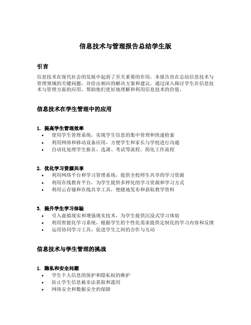 信息技术与管理报告总结学生版