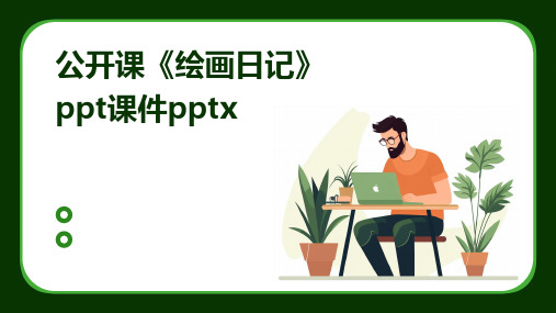 公开课《绘画日记》ppt课件pptx