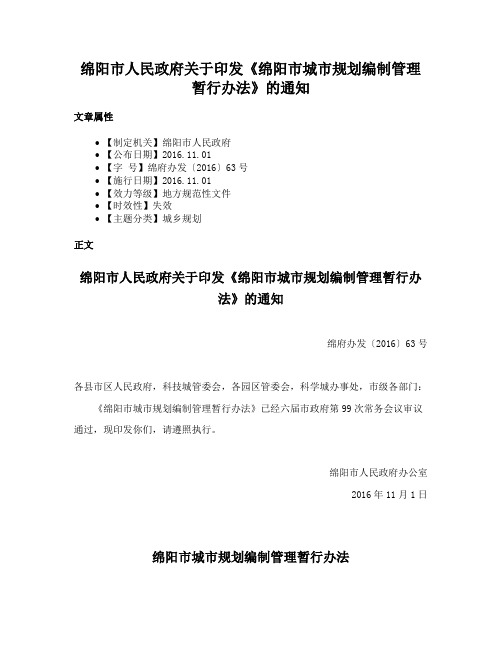 绵阳市人民政府关于印发《绵阳市城市规划编制管理暂行办法》的通知