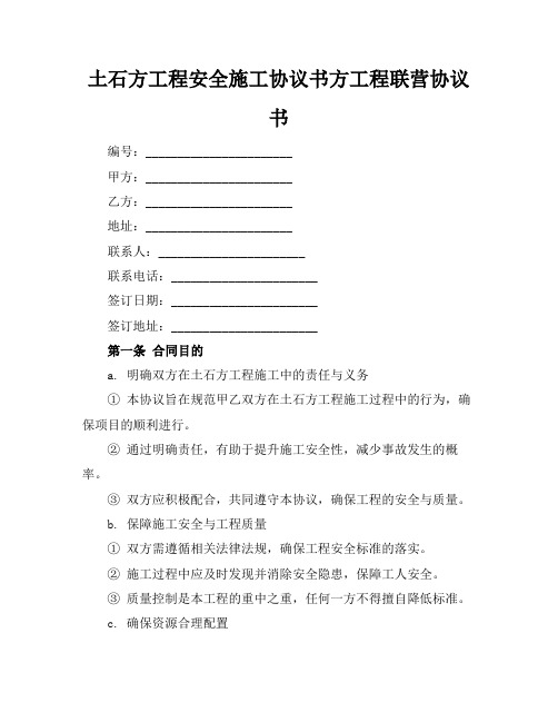 土石方工程安全施工协议书方工程联营协议书