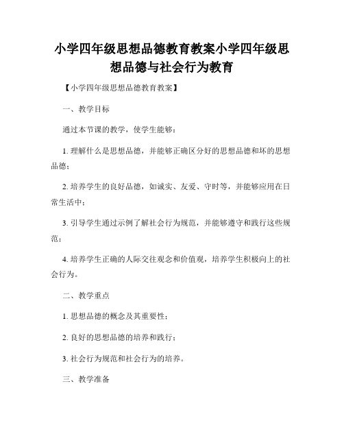 小学四年级思想品德教育教案小学四年级思想品德与社会行为教育