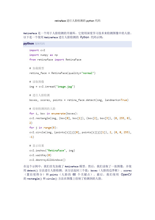retinaface进行人脸检测的python代码
