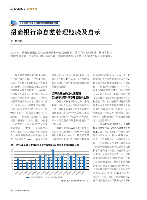 招商银行净息差管理经验及启示