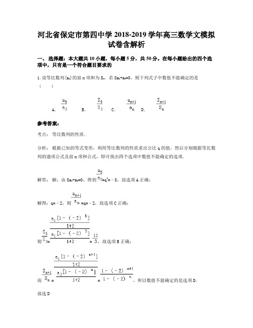 河北省保定市第四中学2018-2019学年高三数学文模拟试卷含解析