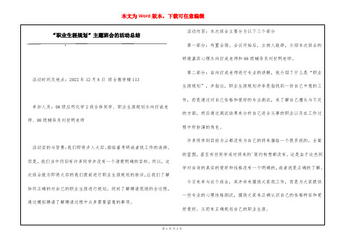 “职业生涯规划”主题班会的活动总结