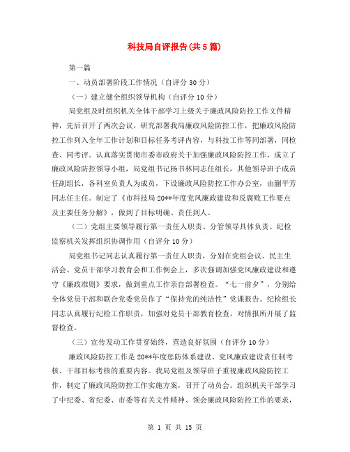 科技局自评报告(共5篇)