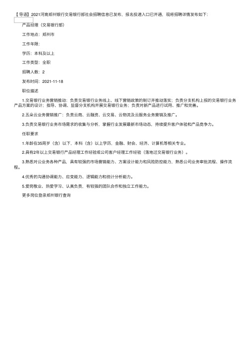 2021河南郑州银行交易银行部社会招聘公告【报名投递入口已开通】