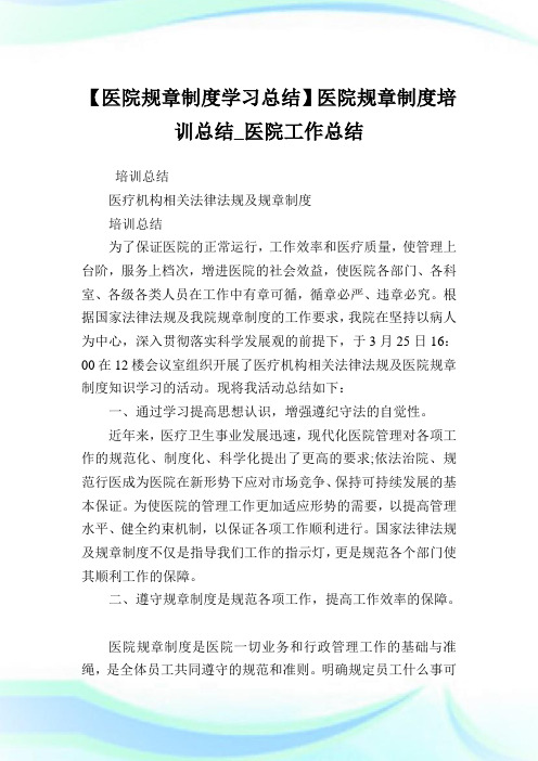 【医院规章制度学习总结】医院规章制度培训总结_医院工作总结.doc