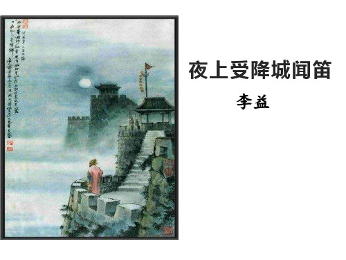 最新部编人教版语文《夜上受降城闻笛》七年级语文课件PPT《夜上受降城闻笛》(李益)