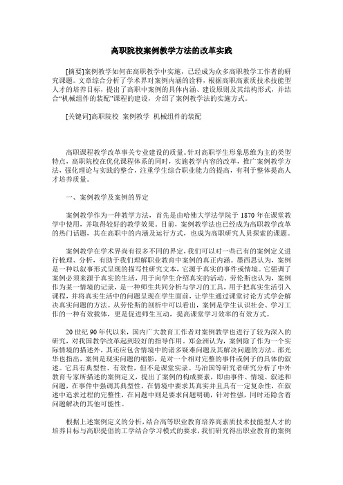 高职院校案例教学方法的改革实践