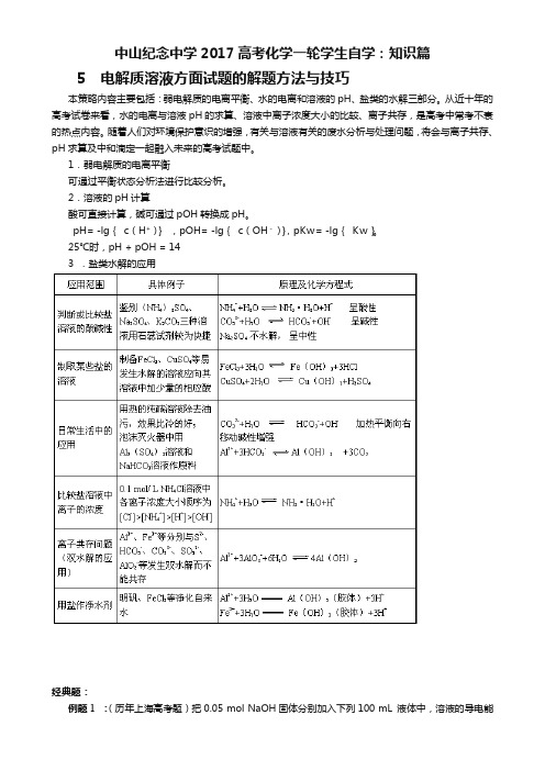 高考化学一轮复习(解题策略)：知识篇 P5电解质溶液方面试题的解题方法与技巧