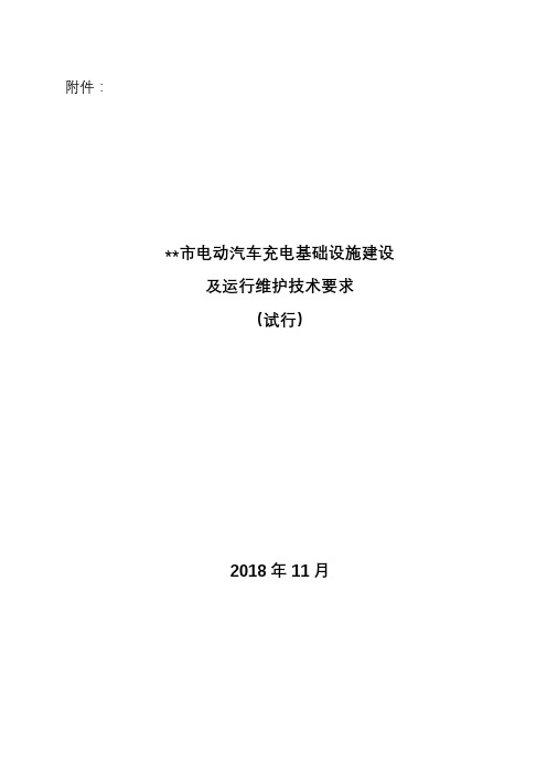 成都市电动汽车充电基础设施建设及运行维护技术要求(试行)【模板】