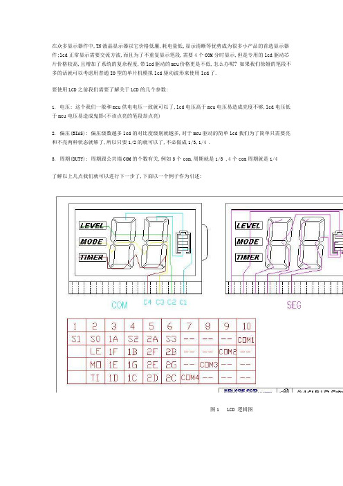 普通MCU驱动液晶LCD方法