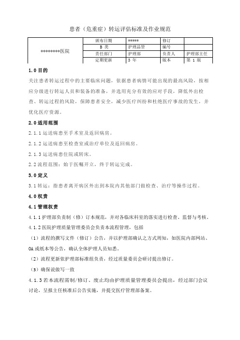 患者(危重症)转运评估标准及作业规范