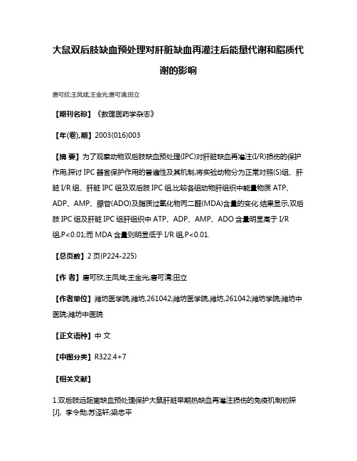 大鼠双后肢缺血预处理对肝脏缺血再灌注后能量代谢和脂质代谢的影响