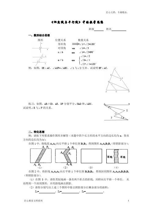 相交平行线中的数学思想