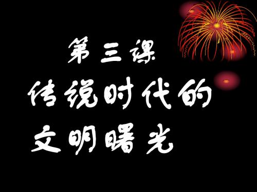 第三课《传说时代的文明曙光》课件