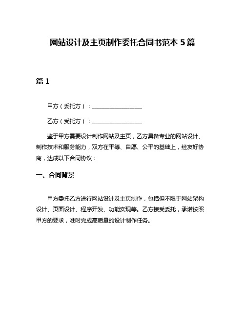 网站设计及主页制作委托合同书范本5篇