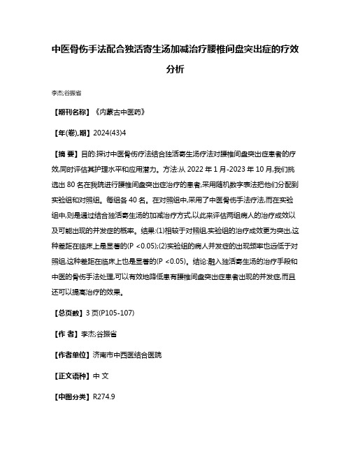 中医骨伤手法配合独活寄生汤加减治疗腰椎间盘突出症的疗效分析