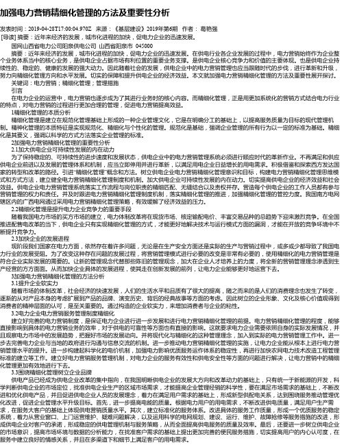 加强电力营销精细化管理的方法及重要性分析