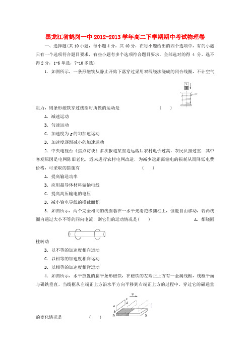 黑龙江省鹤岗一中高二物理下学期期中卷