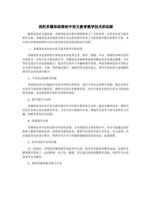 浅析多媒体助推初中语文教育教学技术的创新