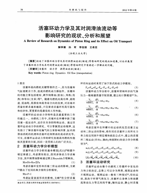 活塞环动力学及其对润滑油流动等影响研究的现状、分析和展望