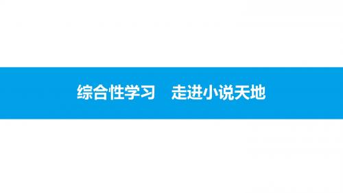 2019秋人教部编版九年级语文上册课件：第四单元 综合性学习 走进小说天地(共14张PPT)