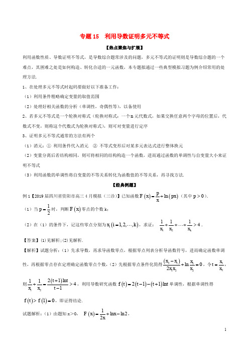 部编版备战2020年高考数学大一轮复习 热点聚焦与扩展 专题15 利用导数证明多元不等式