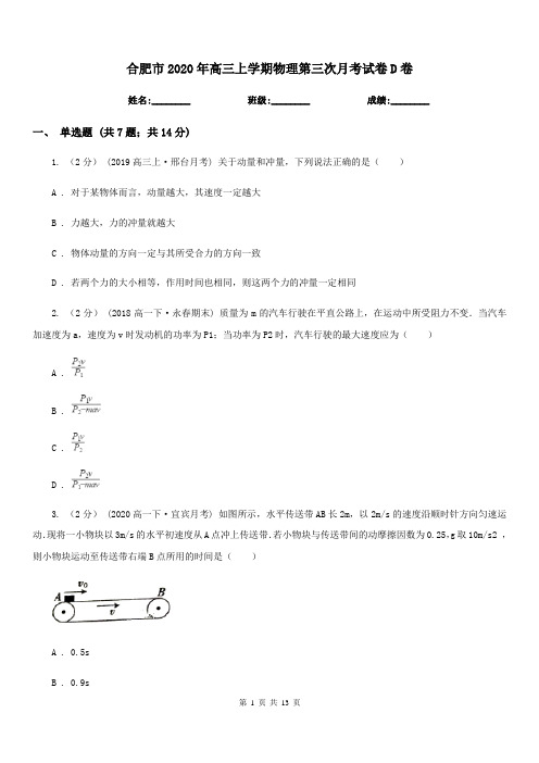 合肥市2020年高三上学期物理第三次月考试卷D卷
