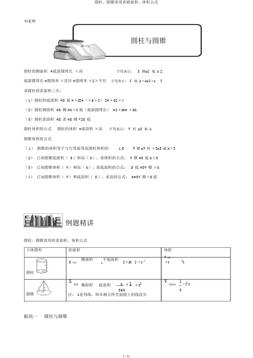 圆柱、圆锥常用表格面积、体积公式