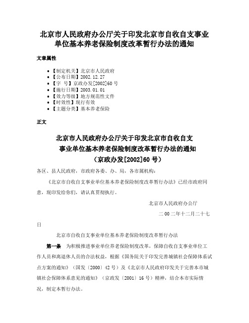 北京市人民政府办公厅关于印发北京市自收自支事业单位基本养老保险制度改革暂行办法的通知