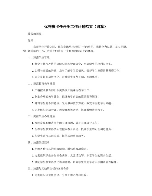 优秀班主任开学工作计划范文(四篇)