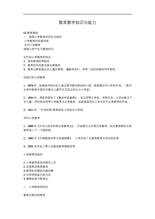 (完整word版)小学教师资格证《教育教学知识与能力》重点笔记知识点(3),推荐文档