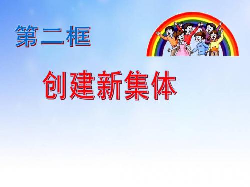 创建新班级ppt课件演示文稿