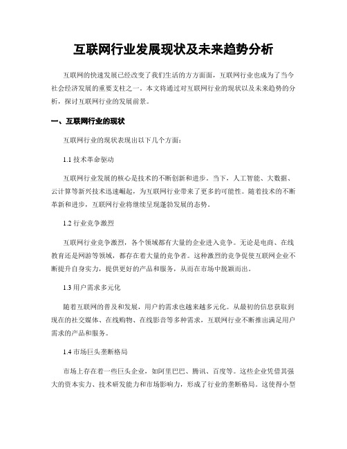 互联网行业发展现状及未来趋势分析