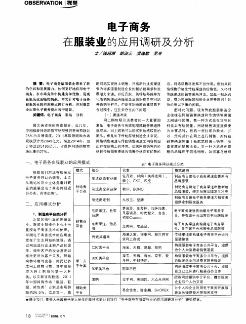 电子商务在服装业的应用调研及分析