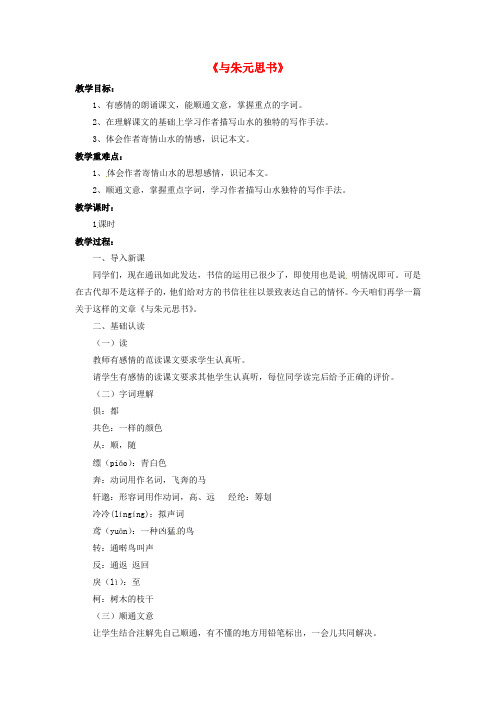 北师大版初中语文八年级下册7与朱元思书word教案(3)