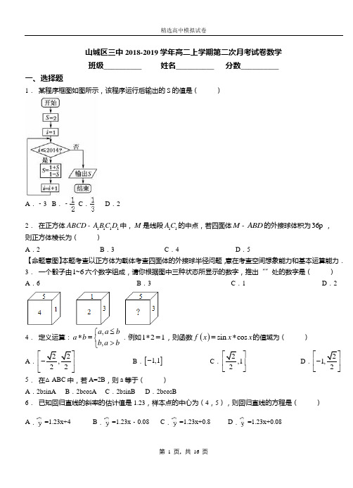 山城区三中2018-2019学年高二上学期第二次月考试卷数学